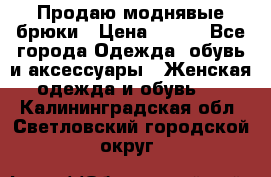Продаю моднявые брюки › Цена ­ 700 - Все города Одежда, обувь и аксессуары » Женская одежда и обувь   . Калининградская обл.,Светловский городской округ 